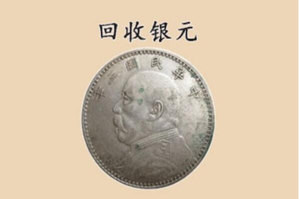 长沙雨花区上门回收银元价格